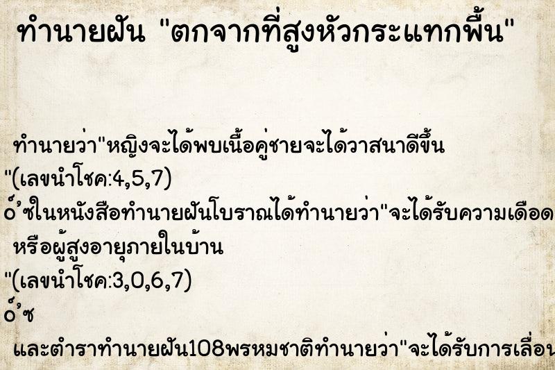 ทำนายฝันทำนายฝันตกจากที่สูงหัวกระแทกพื้น