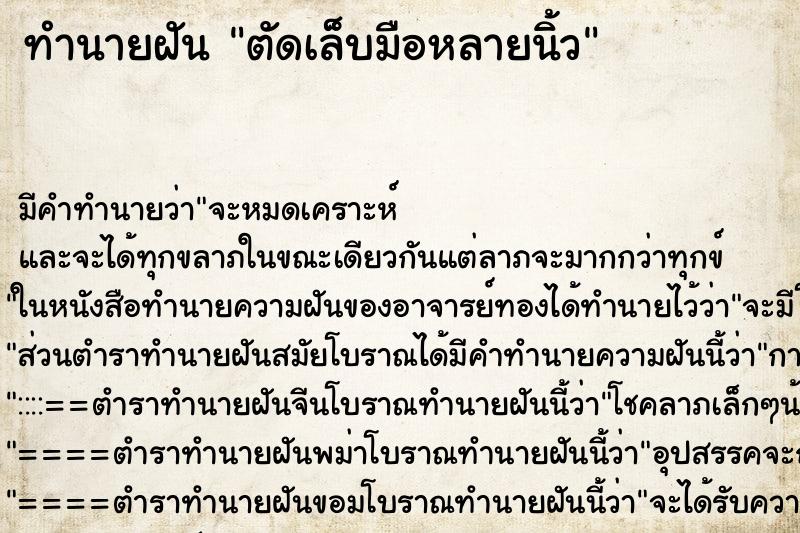 ทำนายฝัน ตัดเล็บมือหลายนิ้ว ตำราโบราณ แม่นที่สุดในโลก