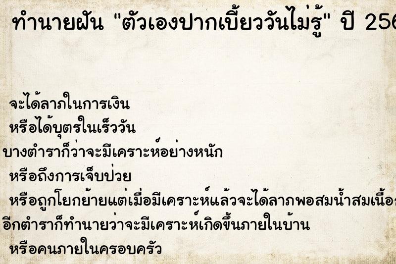 ทำนายฝันทำนายฝันตัวเองปากเบี้ยววันไม่รู้