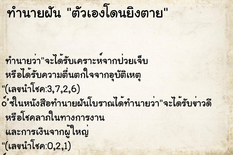 ทำนายฝัน ตัวเองโดนยิงตาย