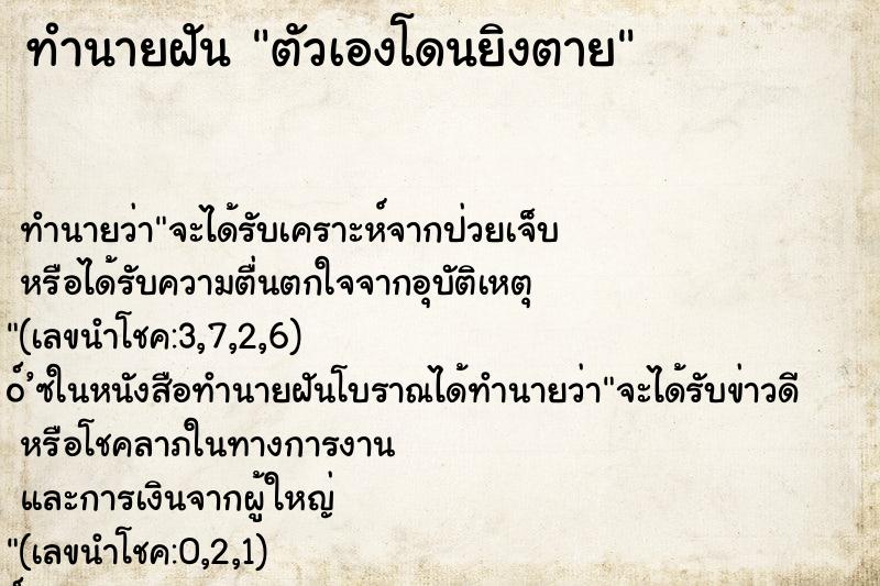 ทำนายฝัน ตัวเองโดนยิงตาย ตำราโบราณ แม่นที่สุดในโลก