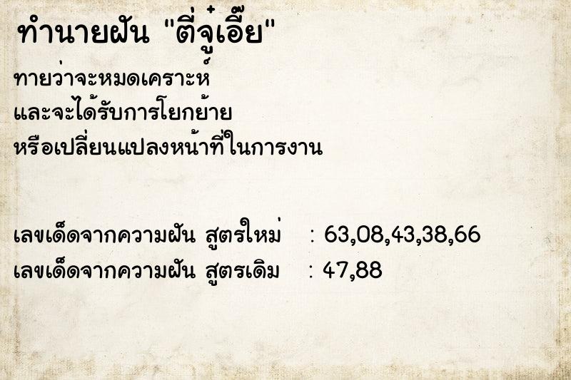 ทำนายฝันทำนายฝันตี่จู๋เอี๊ย