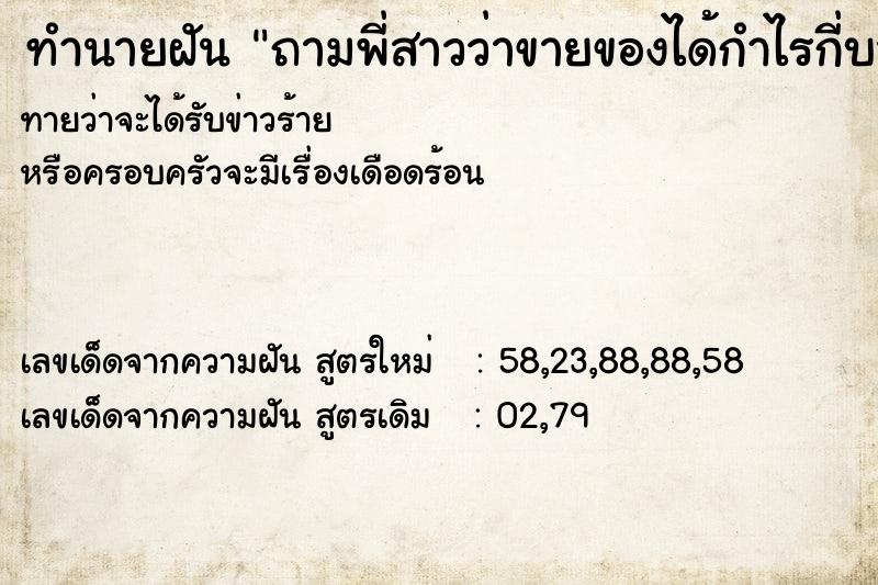 ทำนายฝันถามพี่สาวว่าขายของได้กำไรกี่บาท ทำนายฝันทำนายฝันถามพี่สาวว่าขายของได้กำไรกี่บาท