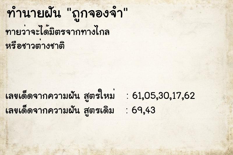 ทำนายฝัน ถูกจองจํา ทำนายฝัน ถูกจองจํา