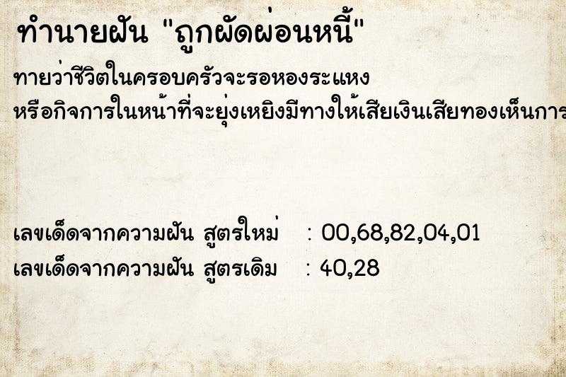 ทำนายฝันทำนายฝันถูกผัดผ่อนหนี้