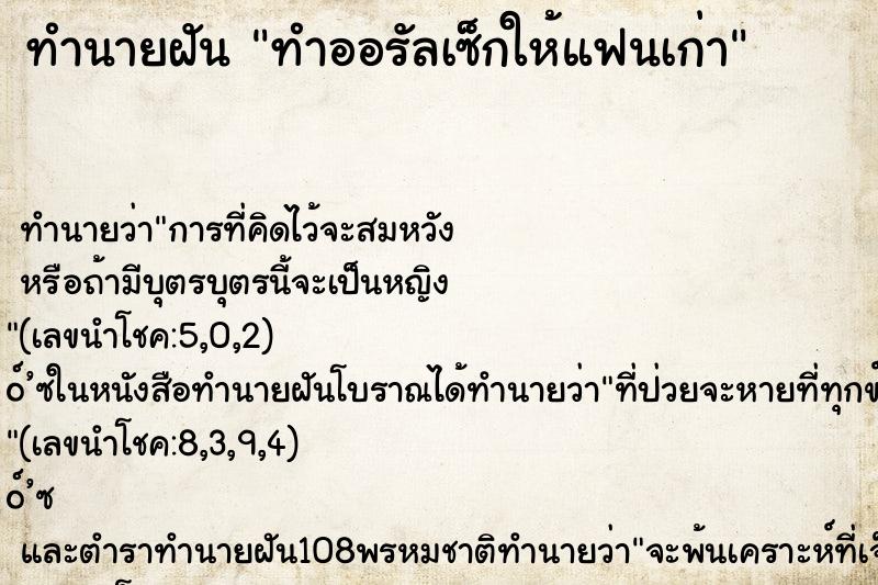 ทำนายฝันทำออรัลเซ็กให้แฟนเก่า ทำนายฝันทำนายฝันทำออรัลเซ็กให้แฟนเก่า