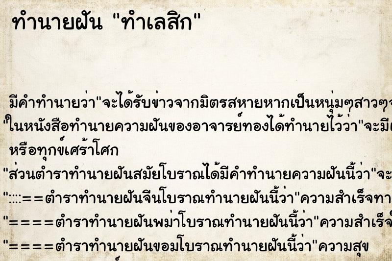 ทำนายฝัน ทําเลสิก ทำนายฝัน ทําเลสิก