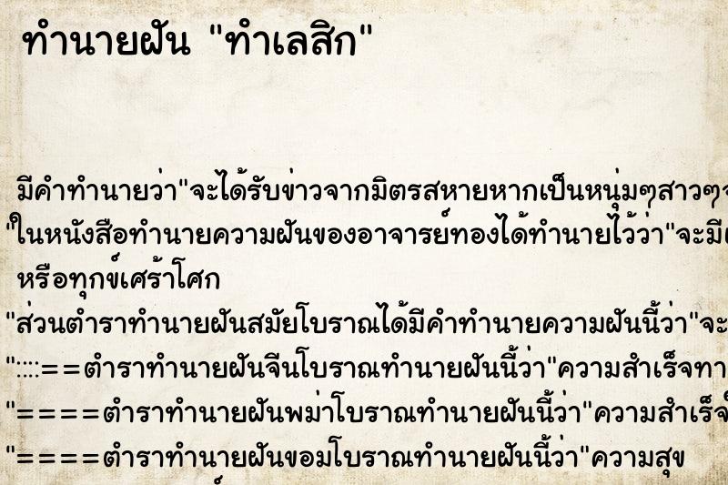 ทำนายฝัน ทําเลสิก ตำราโบราณ แม่นที่สุดในโลก