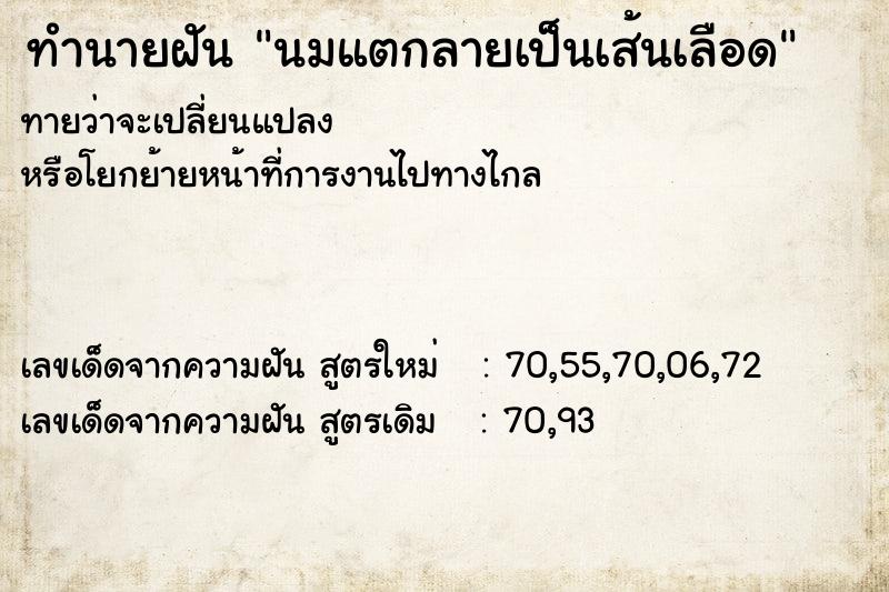 ทำนายฝันทำนายฝันนมแตกลายเป็นเส้นเลือด