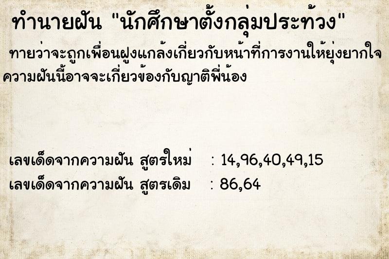 ทำนายฝันทำนายฝันนักศึกษาตั้งกลุ่มประท้วง