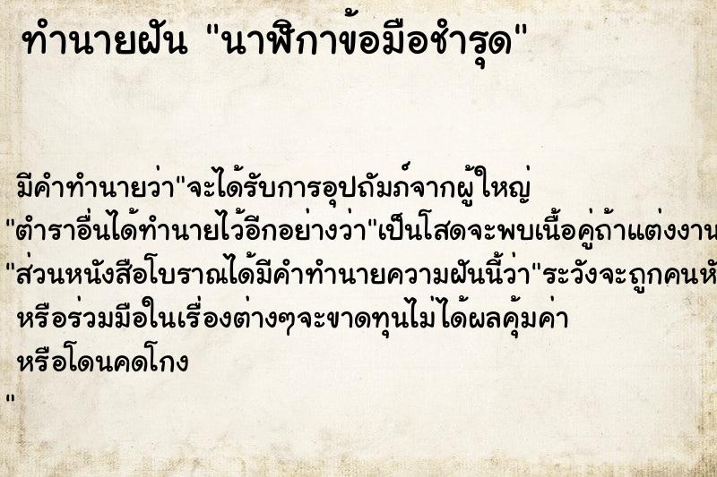 ทำนายฝัน นาฬิกาข้อมือชำรุด ทำนายฝัน นาฬิกาข้อมือชำรุด
