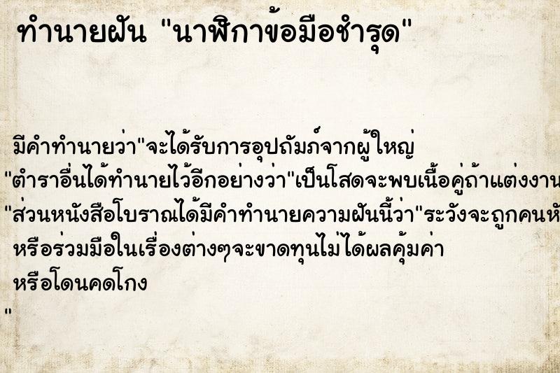 ทำนายฝัน นาฬิกาข้อมือชำรุด ตำราโบราณ แม่นที่สุดในโลก