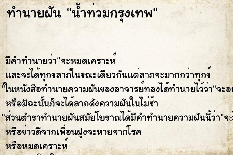 ทำนายฝัน น้ำท่วมกรุงเทพ