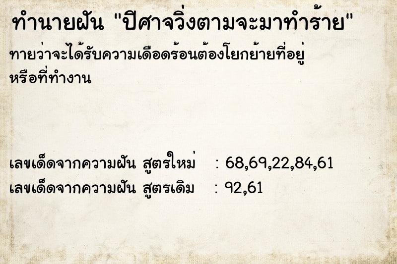 ทำนายฝัน ปีศาจวิ่งตามจะมาทำร้าย