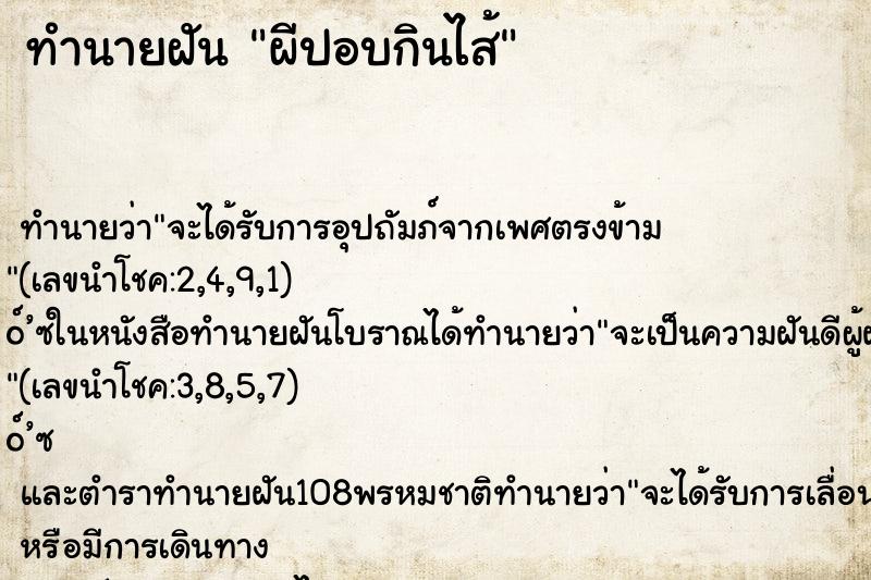 ทำนายฝัน ผีปอบกินไส้