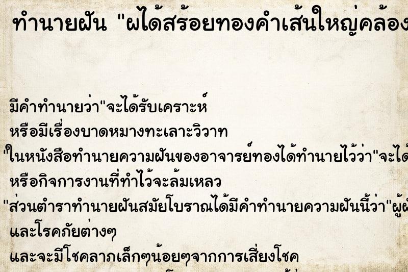 ทำนายฝัน ผได้สร้อยทองคำเส้นใหญ่คล้องคอ ทำนายฝัน ผได้สร้อยทองคำเส้นใหญ่คล้องคอ