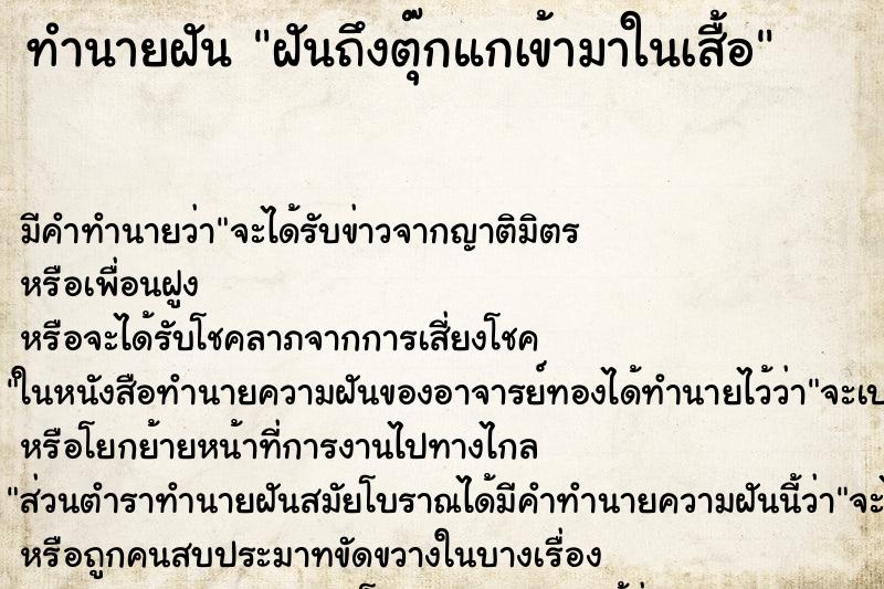 ทำนายฝันทำนายฝันฝันถึงตุ๊กแกเข้ามาในเสื้อ