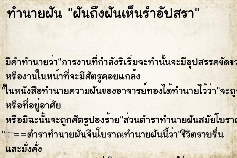 ทำนายฝันฝันถึงฝันเห็นรำอัปสรา ทำนายฝันทำนายฝันฝันถึงฝันเห็นรำอัปสรา