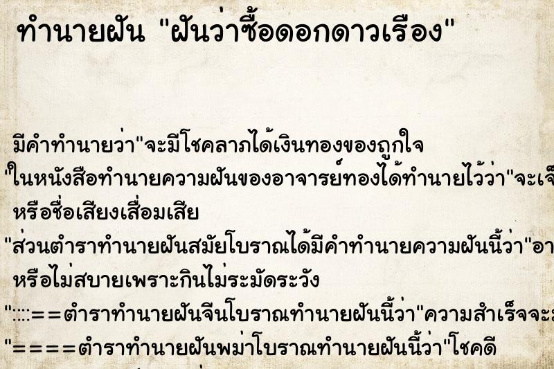 ทำนายฝันฝันว่าซื้อดอกดาวเรือง ทำนายฝันทำนายฝันฝันว่าซื้อดอกดาวเรือง