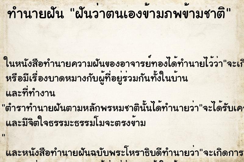ทำนายฝันทำนายฝันฝันว่าตนเองข้ามภพข้ามชาติ