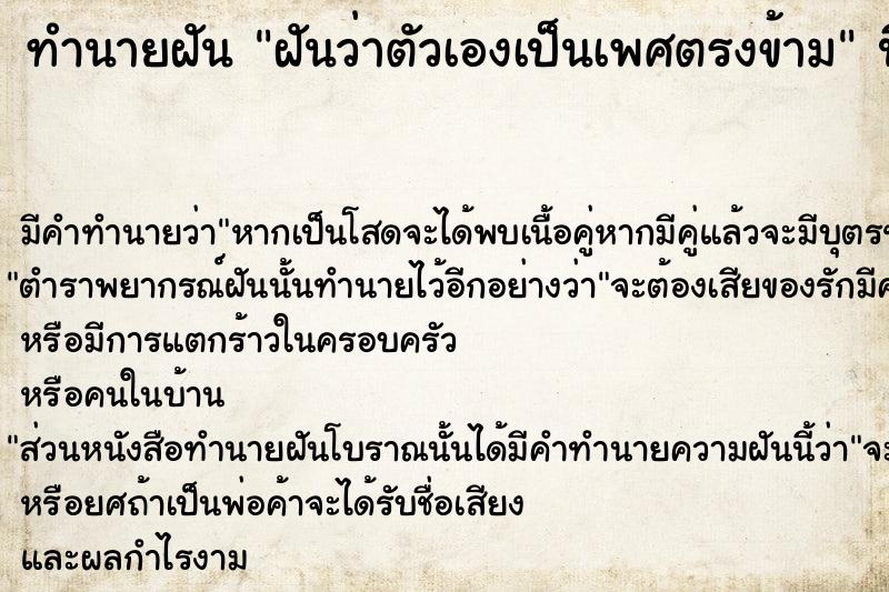 ทำนายฝันฝันว่าตัวเองเป็นเพศตรงข้าม ทำนายฝันทำนายฝันฝันว่าตัวเองเป็นเพศตรงข้าม