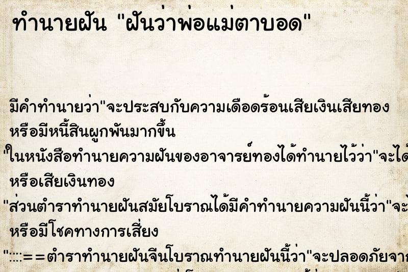 ทำนายฝัน ฝันว่าพ่อแม่ตาบอด ทำนายฝัน ฝันว่าพ่อแม่ตาบอด