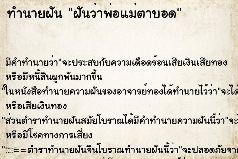 ทำนายฝัน ฝันว่าพ่อแม่ตาบอด ตำราโบราณ แม่นที่สุดในโลก