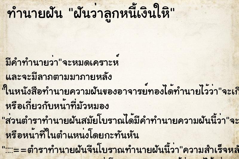 ทำนายฝันฝันว่าลูกหนี้เงินใหิ ทำนายฝันทำนายฝันฝันว่าลูกหนี้เงินใหิ
