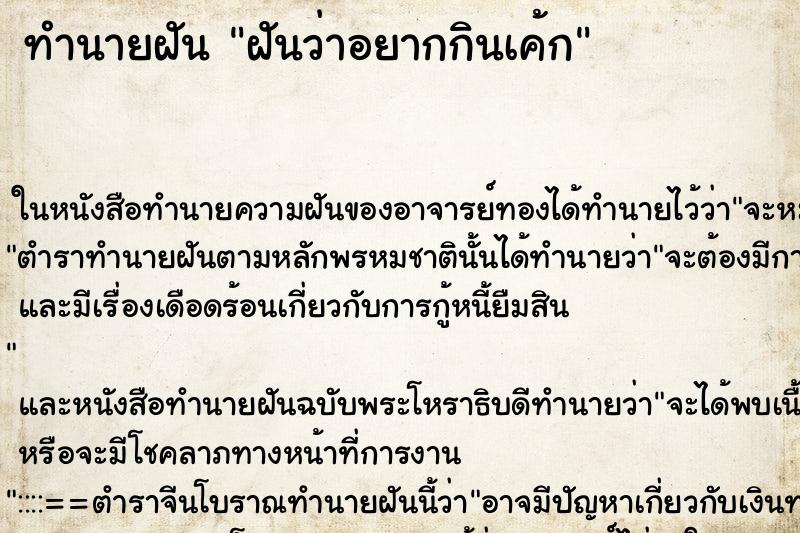 ทำนายฝันฝันว่าอยากกินเค้ก ทำนายฝันทำนายฝันฝันว่าอยากกินเค้ก