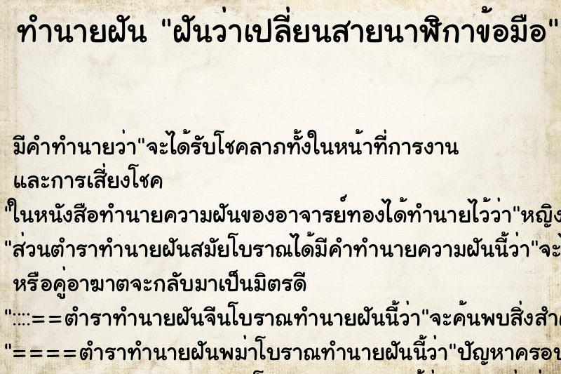 ทำนายฝัน ฝันว่าเปลี่ยนสายนาฬิกาข้อมือ ทำนายฝัน ฝันว่าเปลี่ยนสายนาฬิกาข้อมือ