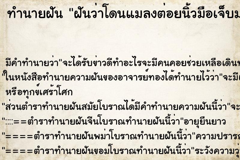 ทำนายฝัน ฝันว่าโดนแมลงต่อยนิ้วมือเจ็บมาก ทำนายฝัน ฝันว่าโดนแมลงต่อยนิ้วมือเจ็บมาก