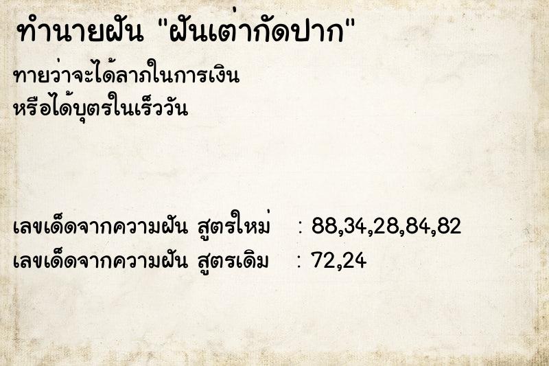 ทำนายฝันทำนายฝันฝันเต่ากัดปาก