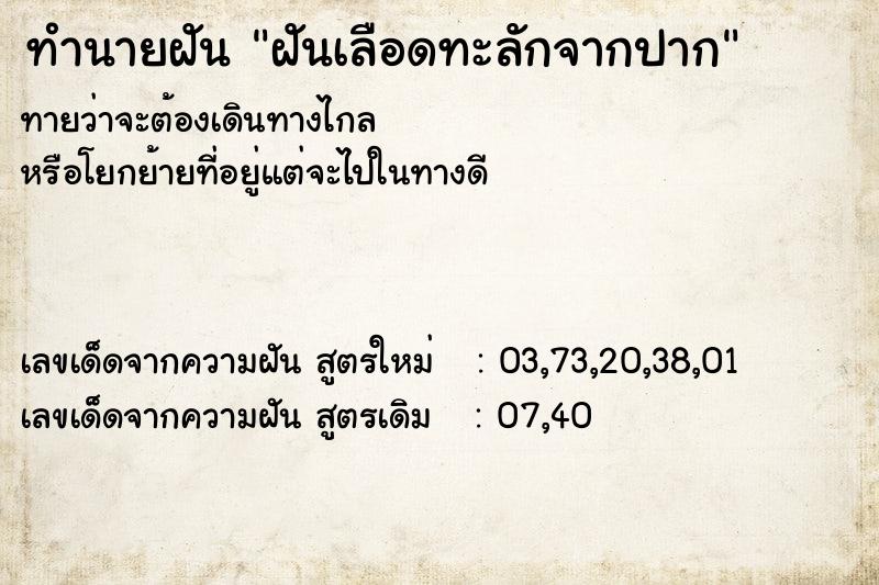 ทำนายฝันทำนายฝันฝันเลือดทะลักจากปาก