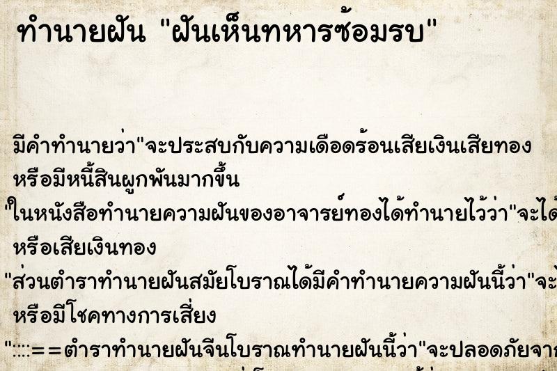 ทำนายฝัน ฝันเห็นทหารซ้อมรบ ทำนายฝัน ฝันเห็นทหารซ้อมรบ
