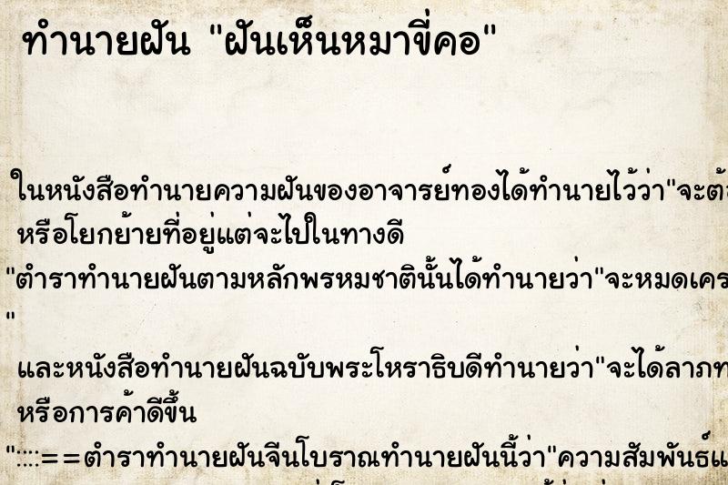 ทำนายฝัน ฝันเห็นหมาขี่คอ ทำนายฝัน ฝันเห็นหมาขี่คอ