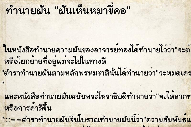 ทำนายฝัน ฝันเห็นหมาขี่คอ ตำราโบราณ แม่นที่สุดในโลก