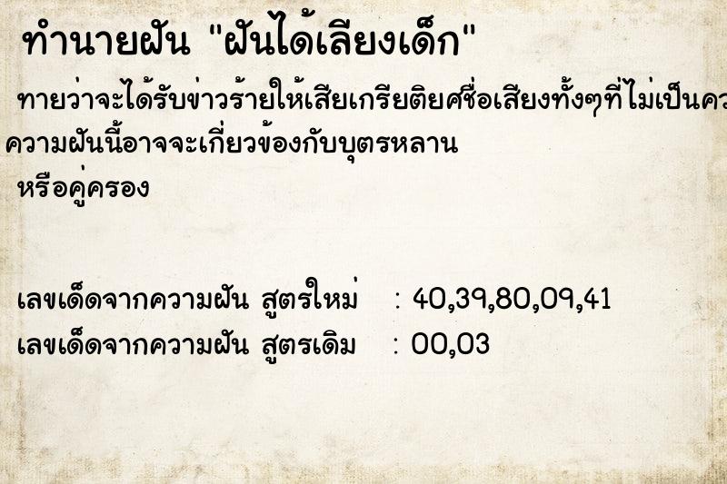 ทำนายฝันทำนายฝันฝันได้เลียงเด็ก