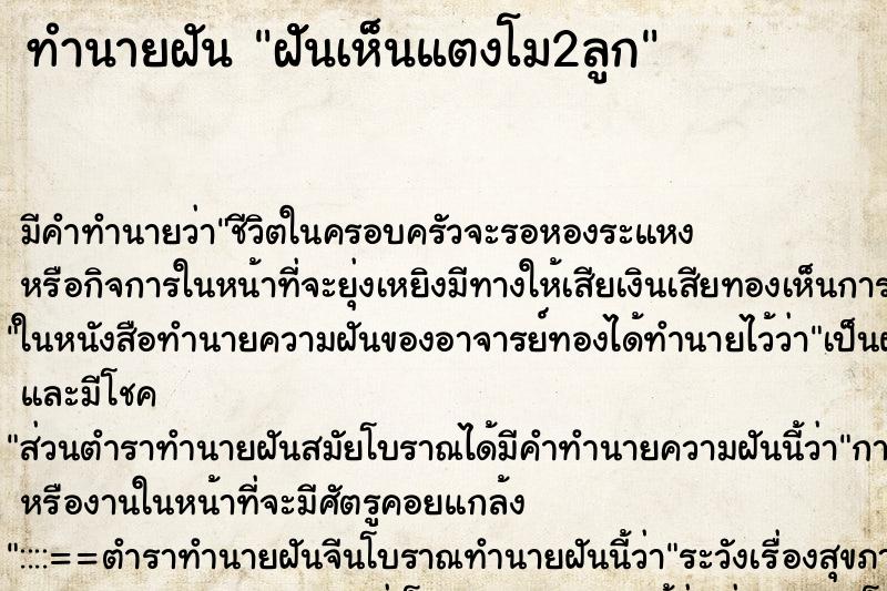 ทำนายฝัน ฝัันเห็นแตงโม2ลูก ทำนายฝัน ฝัันเห็นแตงโม2ลูก