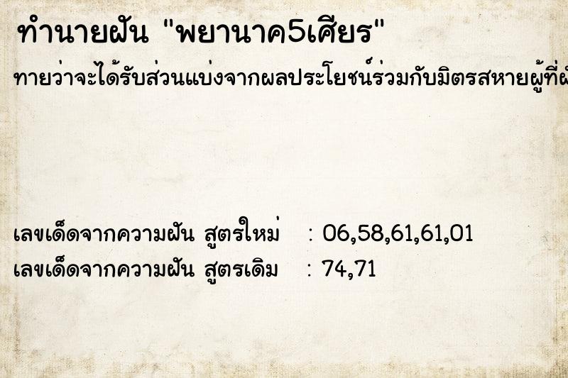 ทำนายฝันทำนายฝันพยานาค5เศียร