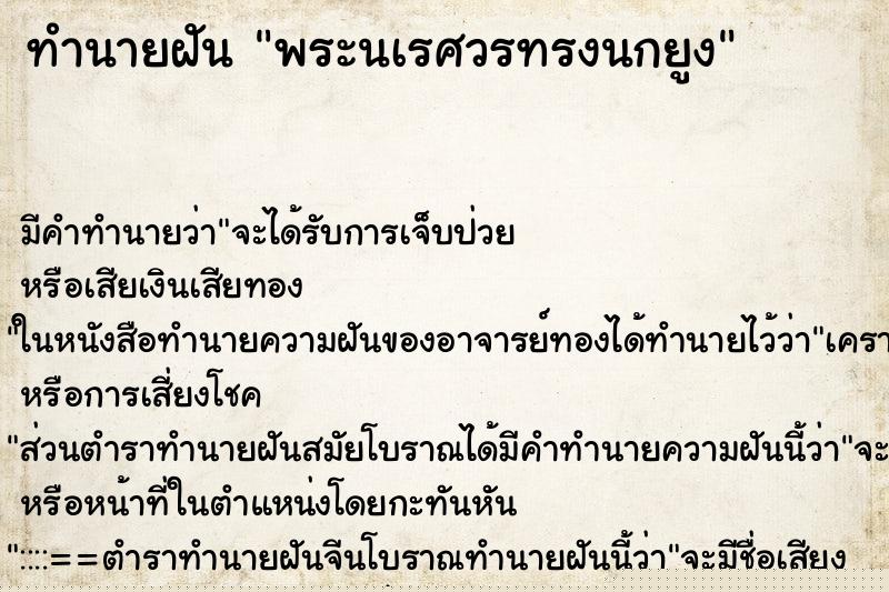 ทำนายฝันทำนายฝันพระนเรศวรทรงนกยูง