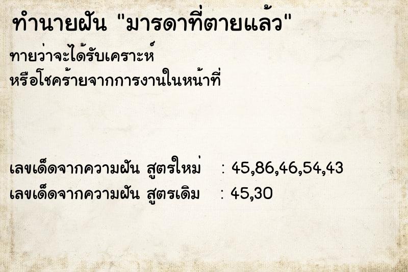 ทำนายฝันทำนายฝันมารดาที่ตายแล้ว