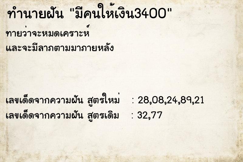 ทำนายฝันทำนายฝันมีคนให้เงิน3400