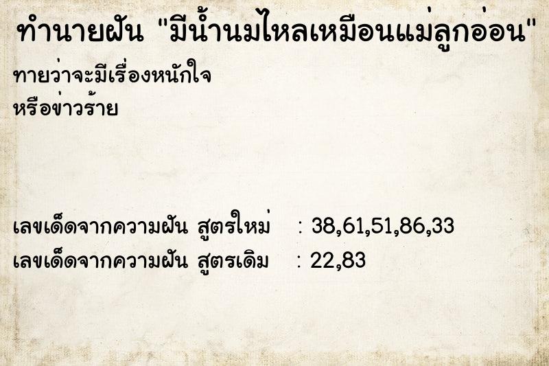ทำนายฝันมีน้ำนมไหลเหมือนแม่ลูกอ่อน ทำนายฝันทำนายฝันมีน้ำนมไหลเหมือนแม่ลูกอ่อน