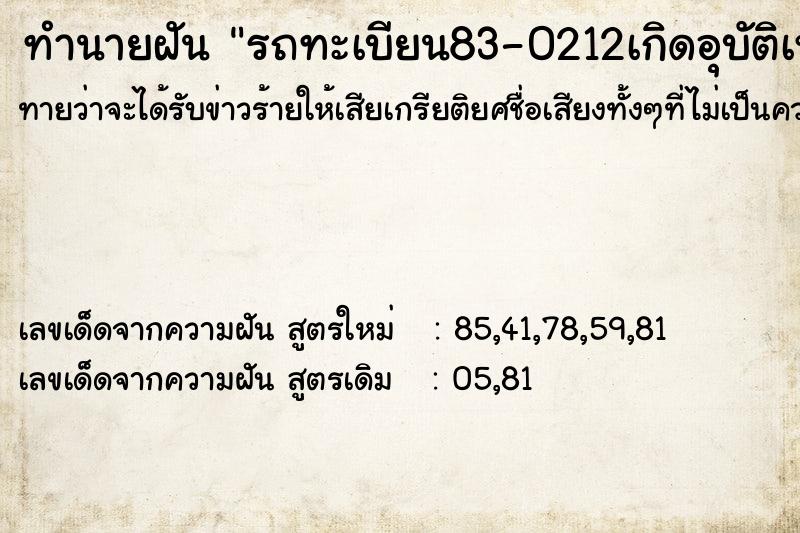 ทำนายฝันทำนายฝันรถทะเบียน83-0212เกิดอุบัติเหตุ
