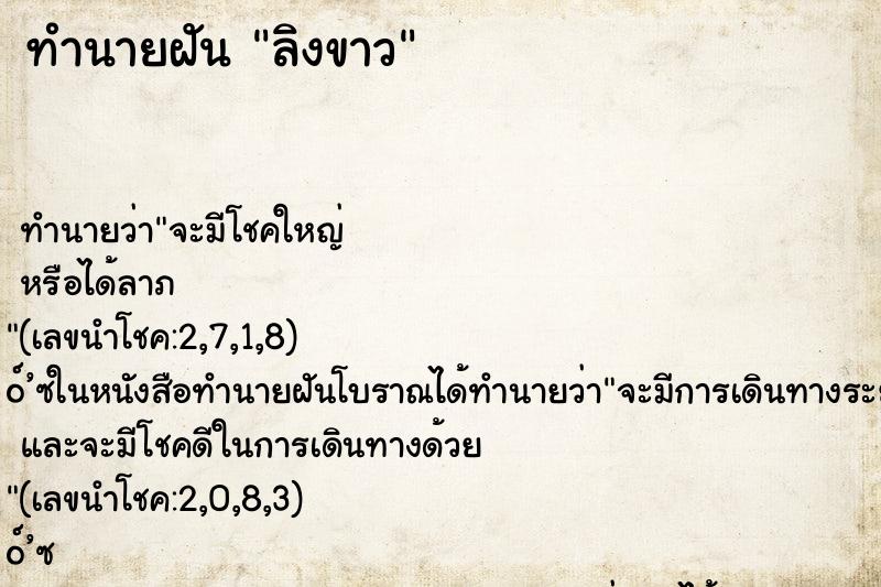 ทำนายฝัน ลิงขาว ทำนายฝัน ลิงขาว