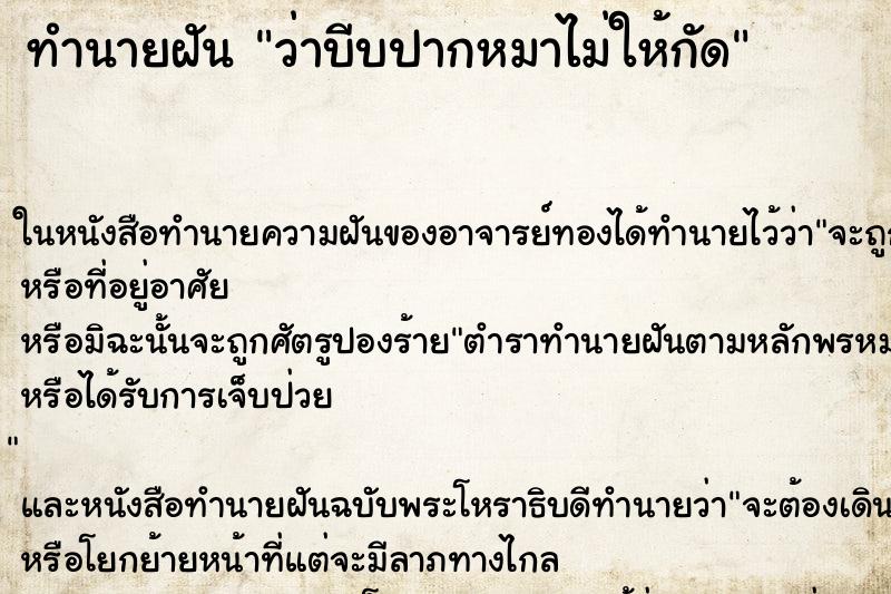 ทำนายฝันว่าบีบปากหมาไม่ให้กัด ทำนายฝันทำนายฝันว่าบีบปากหมาไม่ให้กัด