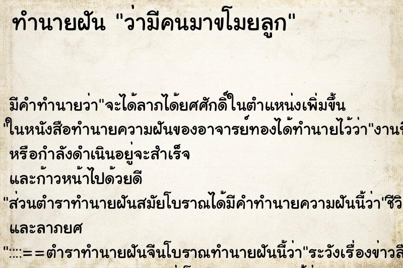 ทำนายฝัน ว่ามีคนมาขโมยลูก ทำนายฝัน ว่ามีคนมาขโมยลูก