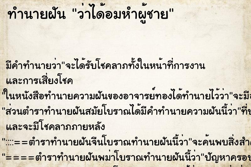 ทำนายฝัน ว่าได้อมหำผู้ชาย ทำนายฝัน ว่าได้อมหำผู้ชาย
