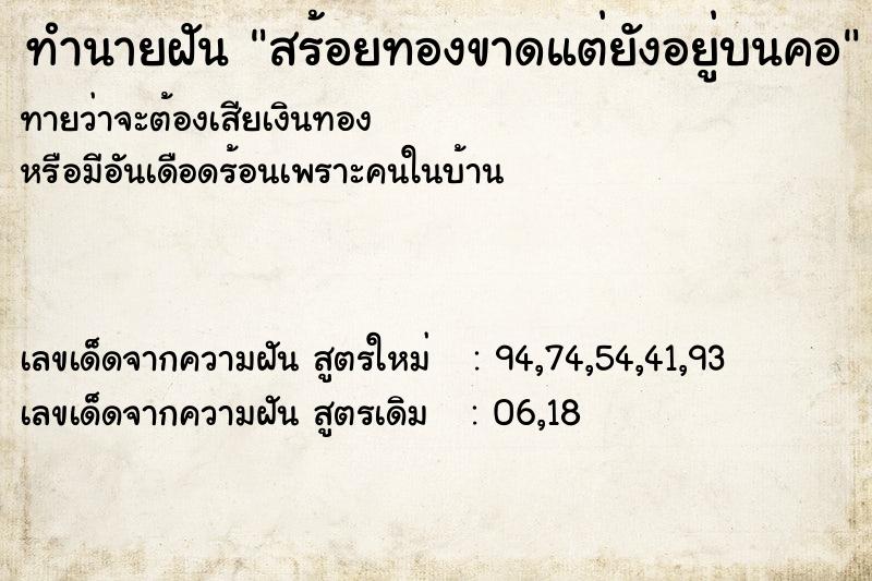 ทำนายฝันทำนายฝันสร้อยทองขาดแต่ยังอยู่บนคอ