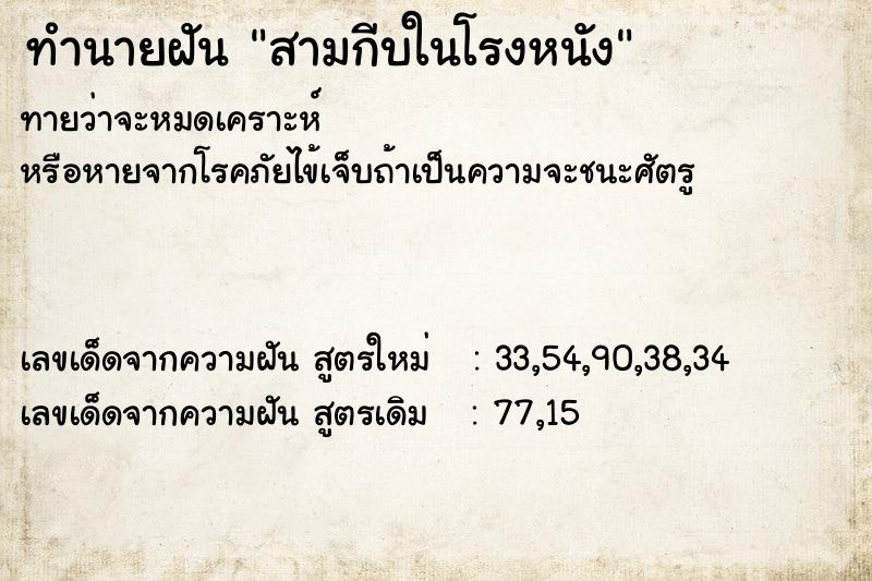 ทำนายฝันสามกีบในโรงหนัง ทำนายฝันทำนายฝันสามกีบในโรงหนัง